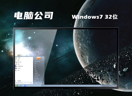 电脑公司WIN7_SP1_X86装机旗舰版2013.08