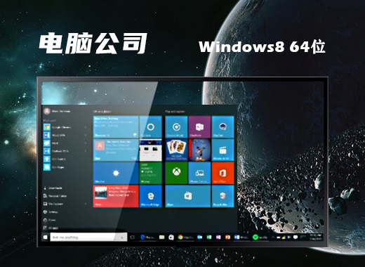 电脑公司ghost windows8 64位 稳定装机版镜像 v2022.05