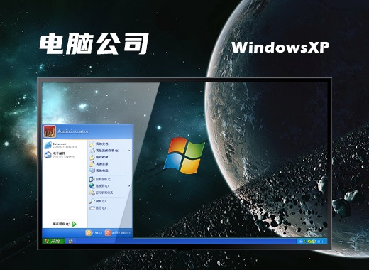 电脑公司GHOST_XP_X86旗舰版v2013.12