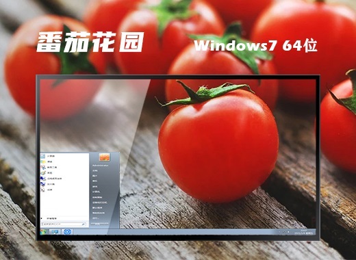 番茄花园 ghost win7 64位 高效中文版系统 v2022.11