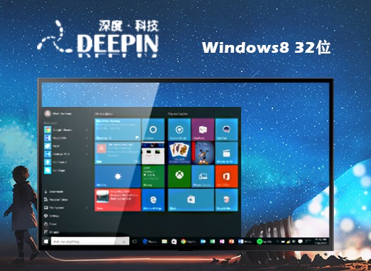 深度技术Win8.1 32位 u盘安装纯净版V2016.10