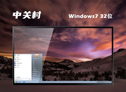 中关村GHOST WIN7 x86(32位)装机旗舰版V2015.04